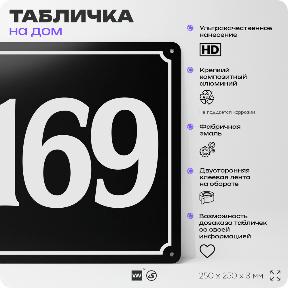 Адресная табличка с номером дома 169, на фасад и забор, черная, 25х25 см, Айдентика Технолоджи