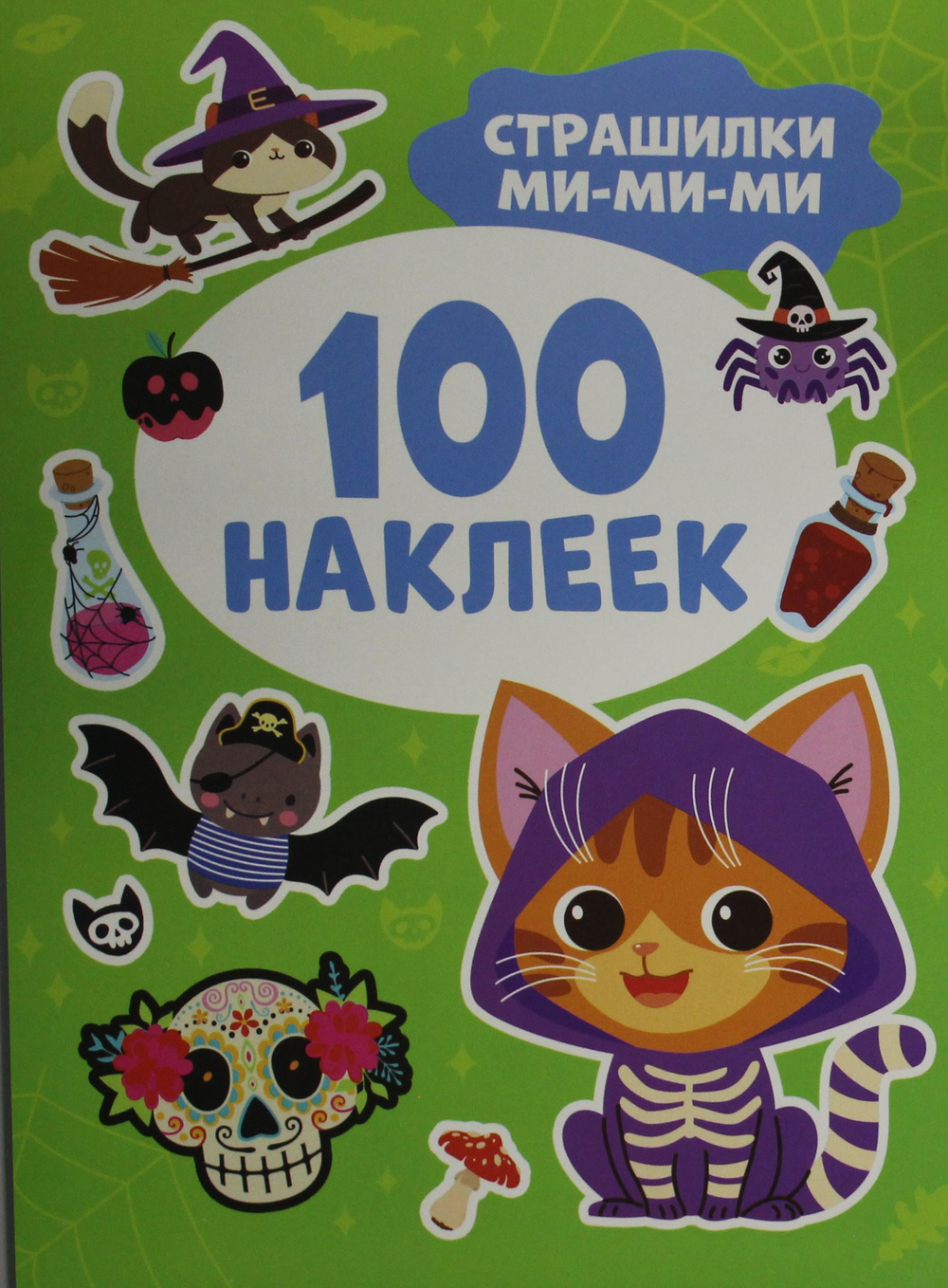 Страшилки ми-ми-ми (100 наклеек)