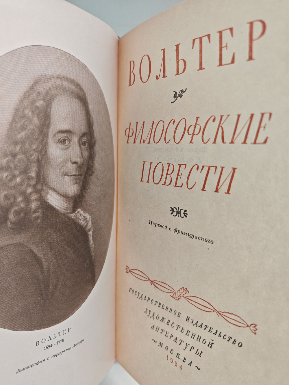 Вольтер. Философские повести