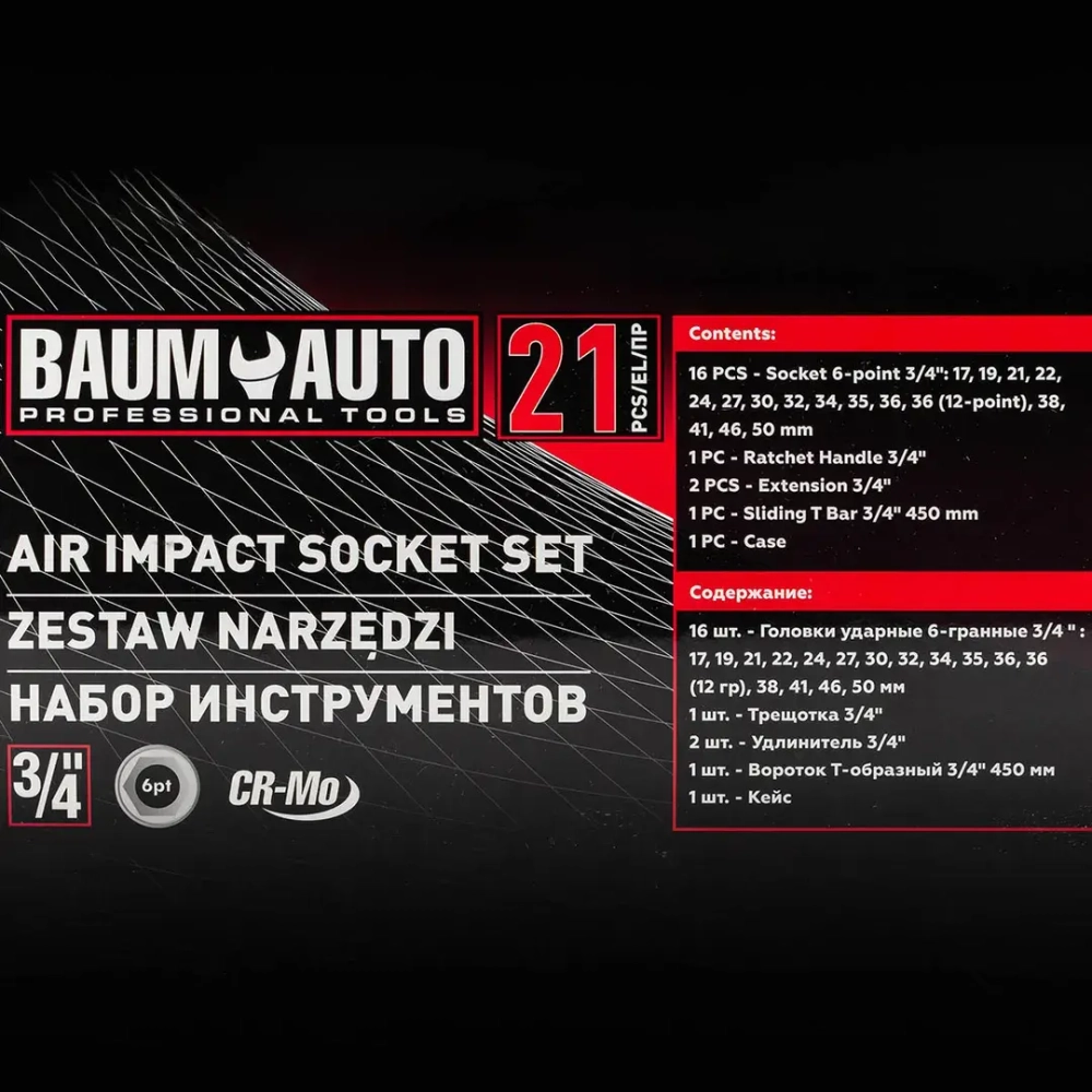 Набор инструментов ударных 21пр. 3/4''(6гр.) BaumAuto##Baum Auto BM-6212-5MPB