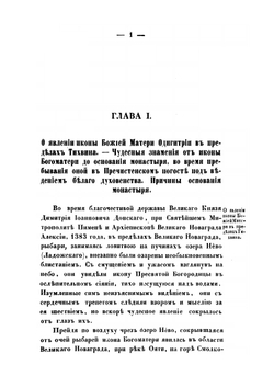Историко-статистическое описание первоклассного Тихвинского Богородицкого большого мужского монастыря. состоящего Новгородской епархии в городе Тихвине | Я.И. Бередников