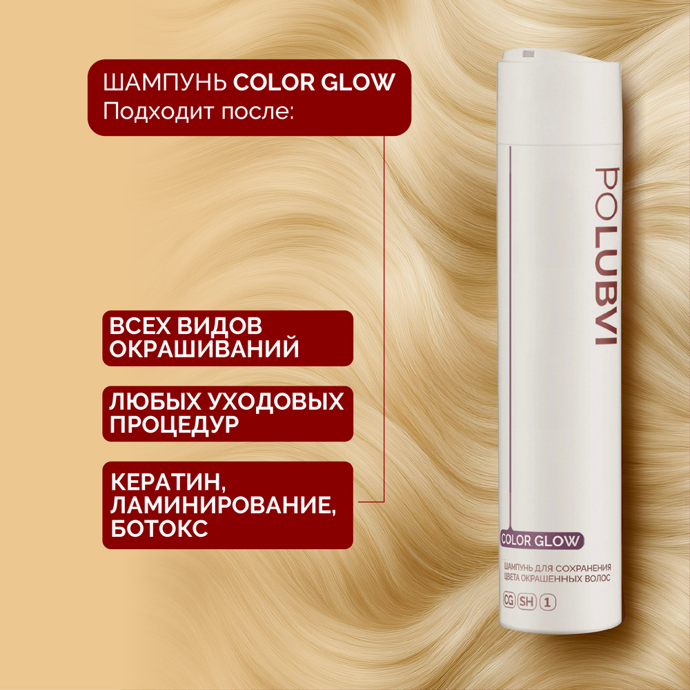 Набор COLOR GLOW шампунь и бальзам для окрашенных волос