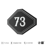 Номерок на дверь квартиры 73, для кабинета, офиса, шильдик 9 х 7 см, черный, Айдентика Технолоджи