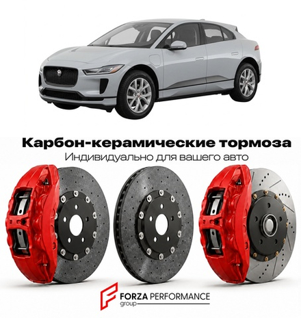 Карбон-керамическая тормозная система для Jaguar I-Pace I X590 2018-2024 Ягуар