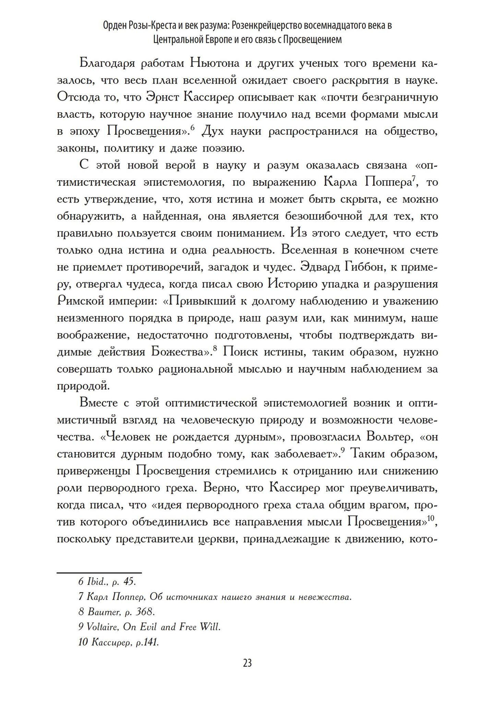 Орден Розы-Креста и век разума: Розенкрейцерство восемнадцатого века в Центральной Европе и его связь с Просвещением (PDF)
