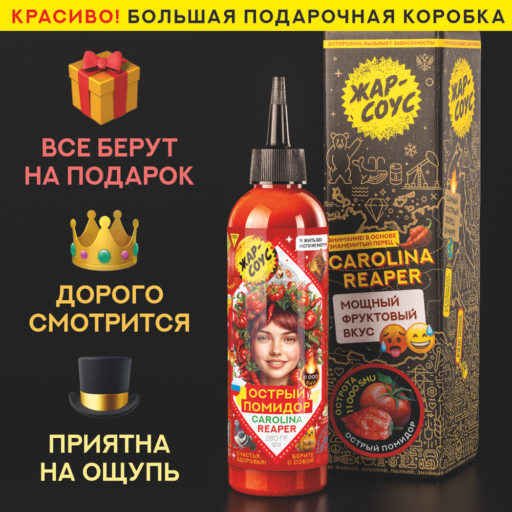 Острый соус ПОМИДОР Жар-соус Томатный и перец Каролина Рипер (Carolina Reaper), 110 гр.