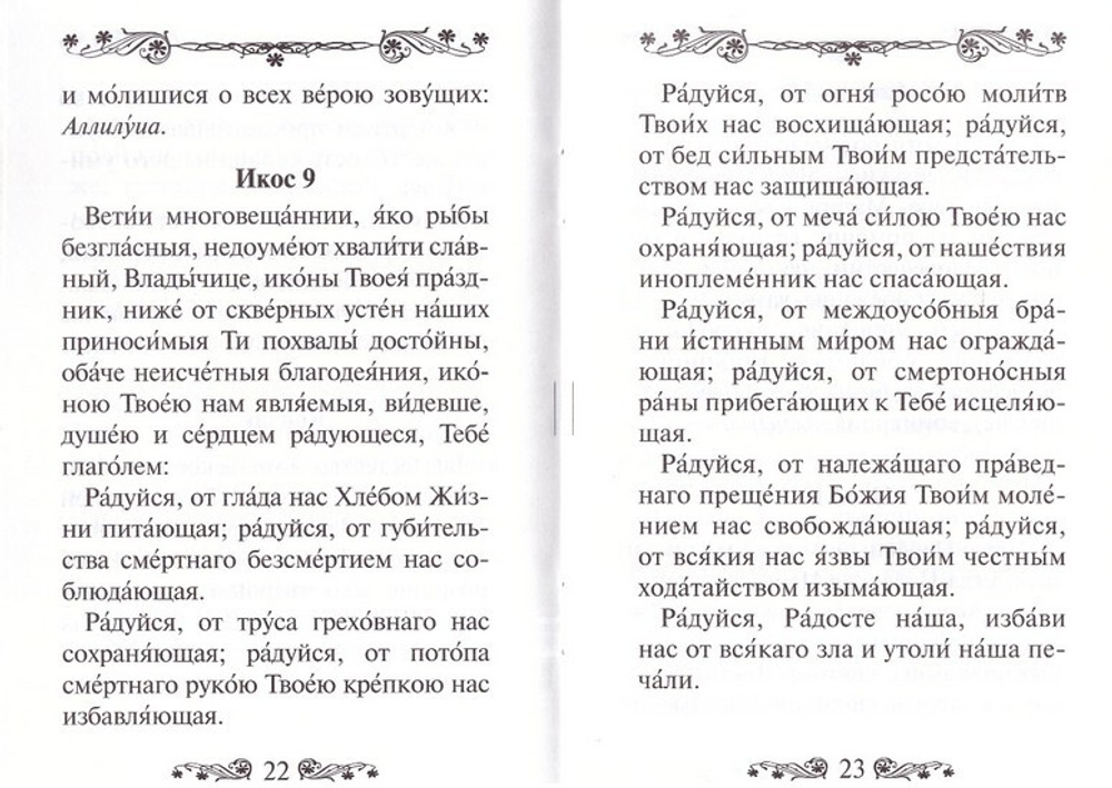 Акафист Пресвятой Богородице в честь иконы Ее "Утоли моя печали"