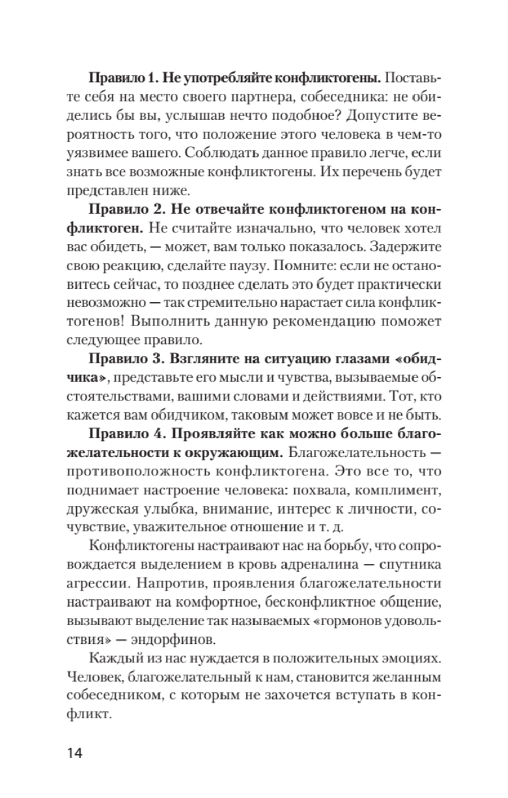 Ссоры. Секреты успешного разрешения конфликтов (#экопокет)