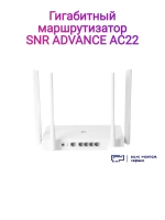 Гигабитный роутер ADVANCE AC22