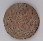 5 копеек 1786 ЕМ Екатерина II VF+
