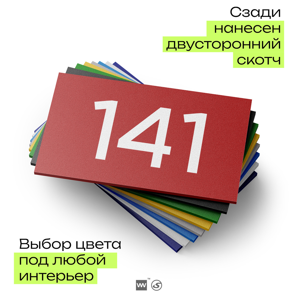 Номер на дверь 141, табличка на дверь для офиса, квартиры, кабинета, аудитории, склада, красная 120х70 мм, Айдентика Технолоджи