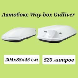Автобокс Way-box Gulliver 520 белый . Размер 204*85*45 см.