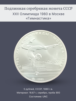 Монета 5 рублей СССР 1980 "XXII Олимпиада 1980 - Гимнастика