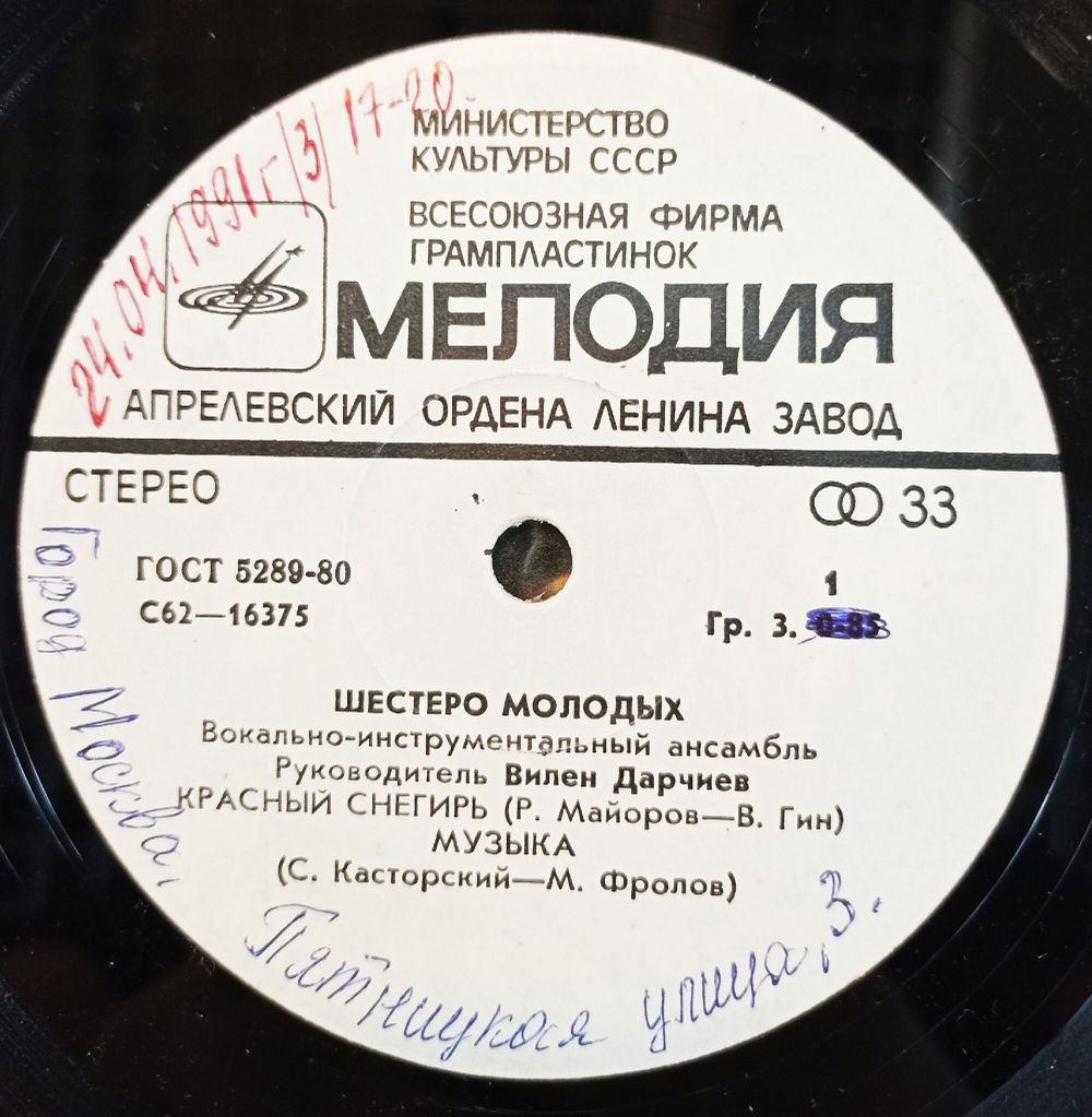 Винтажная виниловая пластинка LP Шестеро Молодых Красный Снегирь 7 дюймов (СССР 1981)
