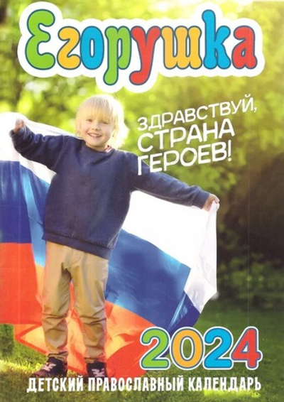 Егорушка. Здравствуй страна героев! Детский православный календарь на 2024 г.