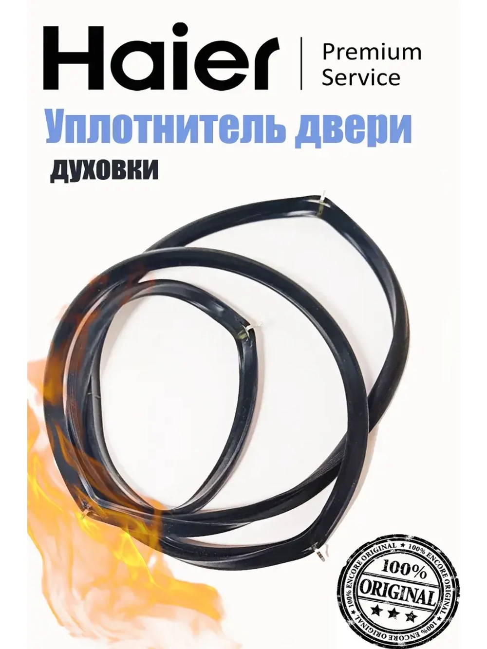 Уплотнитель двери духового шкафа 0530034241 Haier