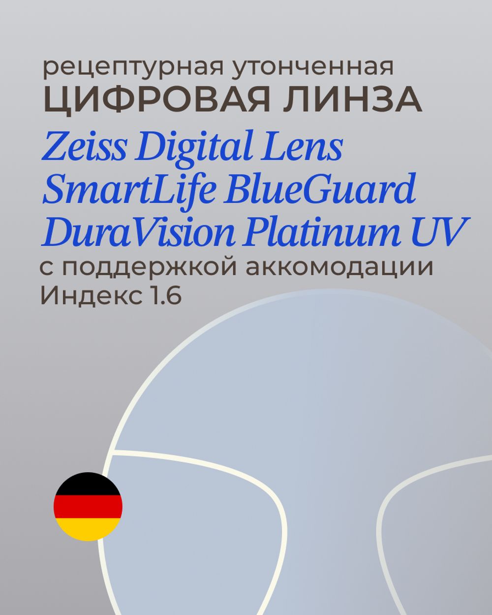 Разгрузочная линза Zeiss Digital Lens SmartLife BG DV Plus Platinum UV 1.6