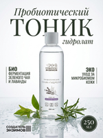 Пробиотический тоник-гидролат "Зеленый чай и лаванда", 250 мл