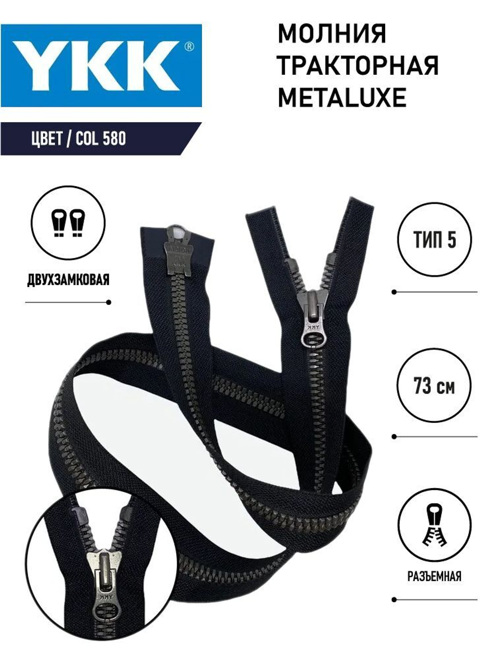 Молния YKK тракторная, тип 5, двухзамковая, col 580, 73 см, МЕТАЛЮКС