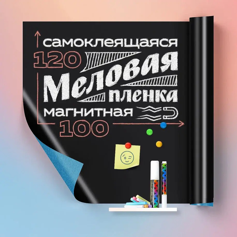 Пленка магнитно-грифельная, ширина 120 см (цвет: черный)