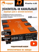 Усилитель 4 канальный Пиранья 4.60 ()