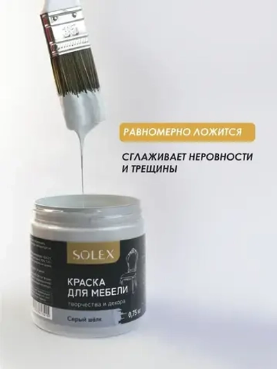 Краска для мебели без запаха цвет Серый Шёлк SOLEX 0,75кг
