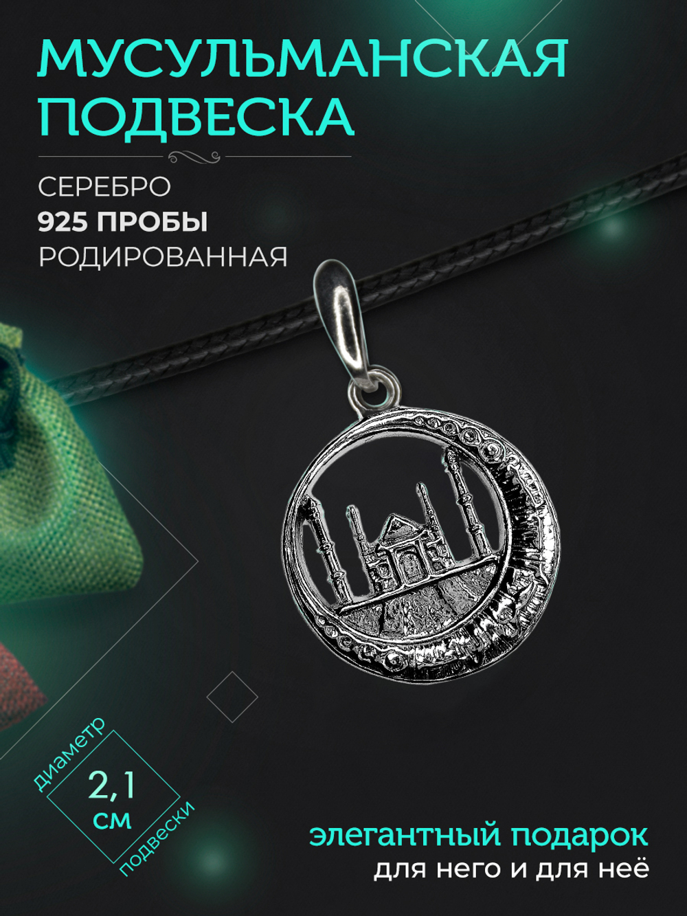 Silver Moon Подвеска мусульманская серебряная родированная, диаметр 21 мм