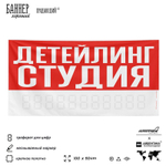 Рекламная вывеска баннер ДЕТЕЙЛИНГ СТУДИЯ для сервиса услуг, SIlverPlane x Айдентика Технолоджи