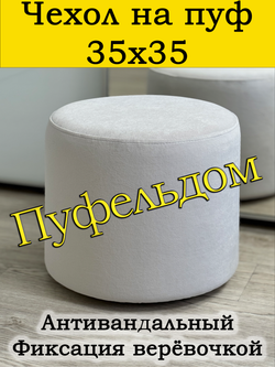 Чехол 35х35 на пуфик круглый