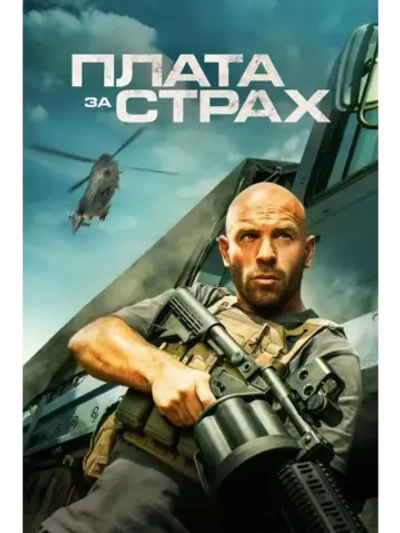 Плата за страх (2024) (DVD-R)
