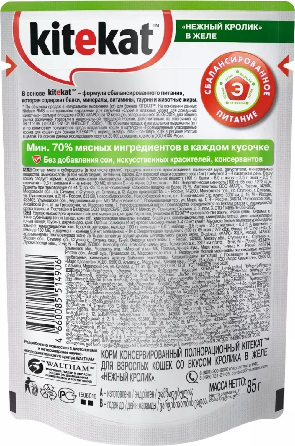 Влажный корм Kitekat для взрослых кошек, с кроликом в желе, 85 г
