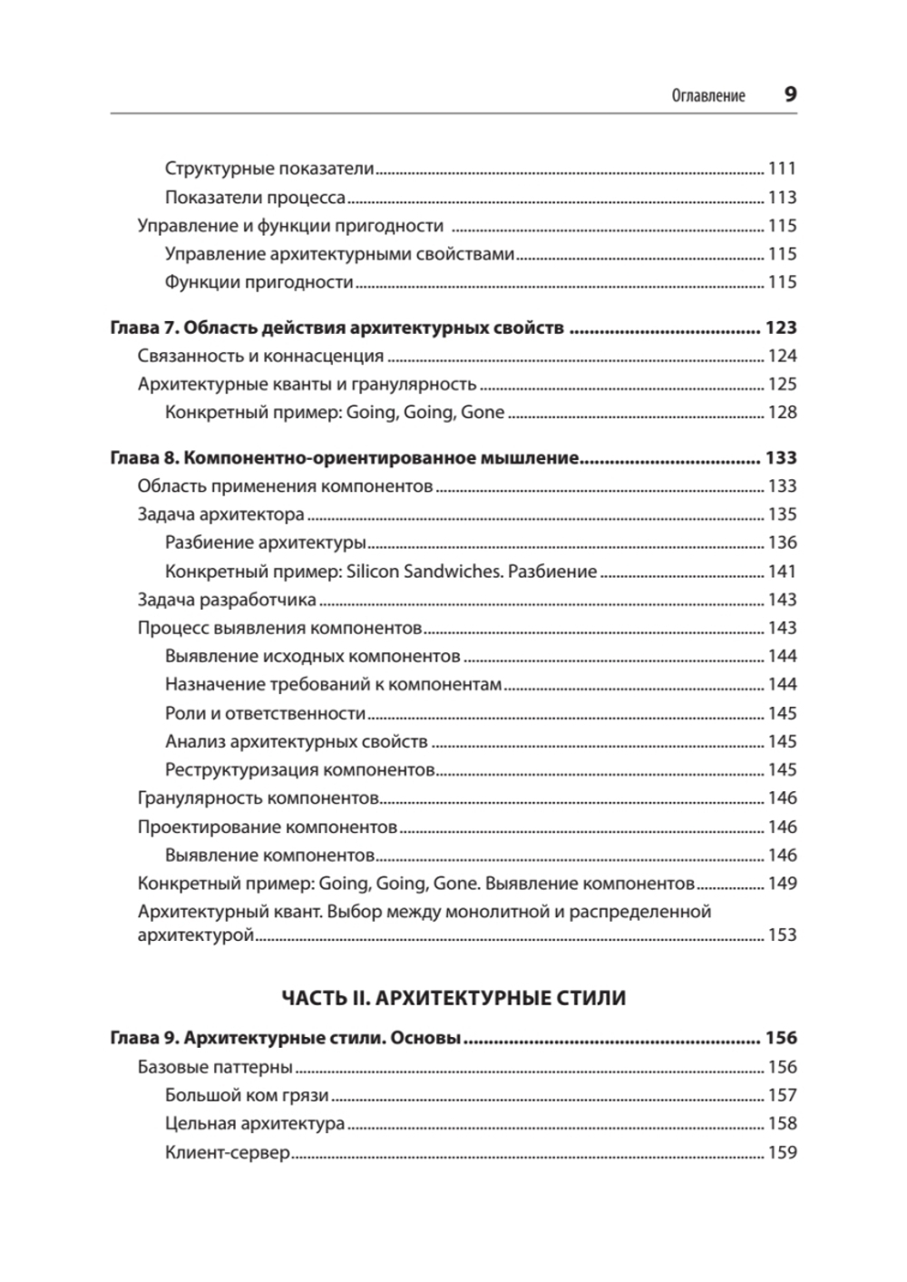 Фундаментальный подход к программной архитектуре: паттерны, свойства, проверенные методы