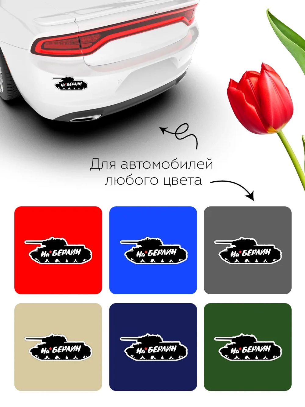 Наклейка на авто С днем Победы танк!