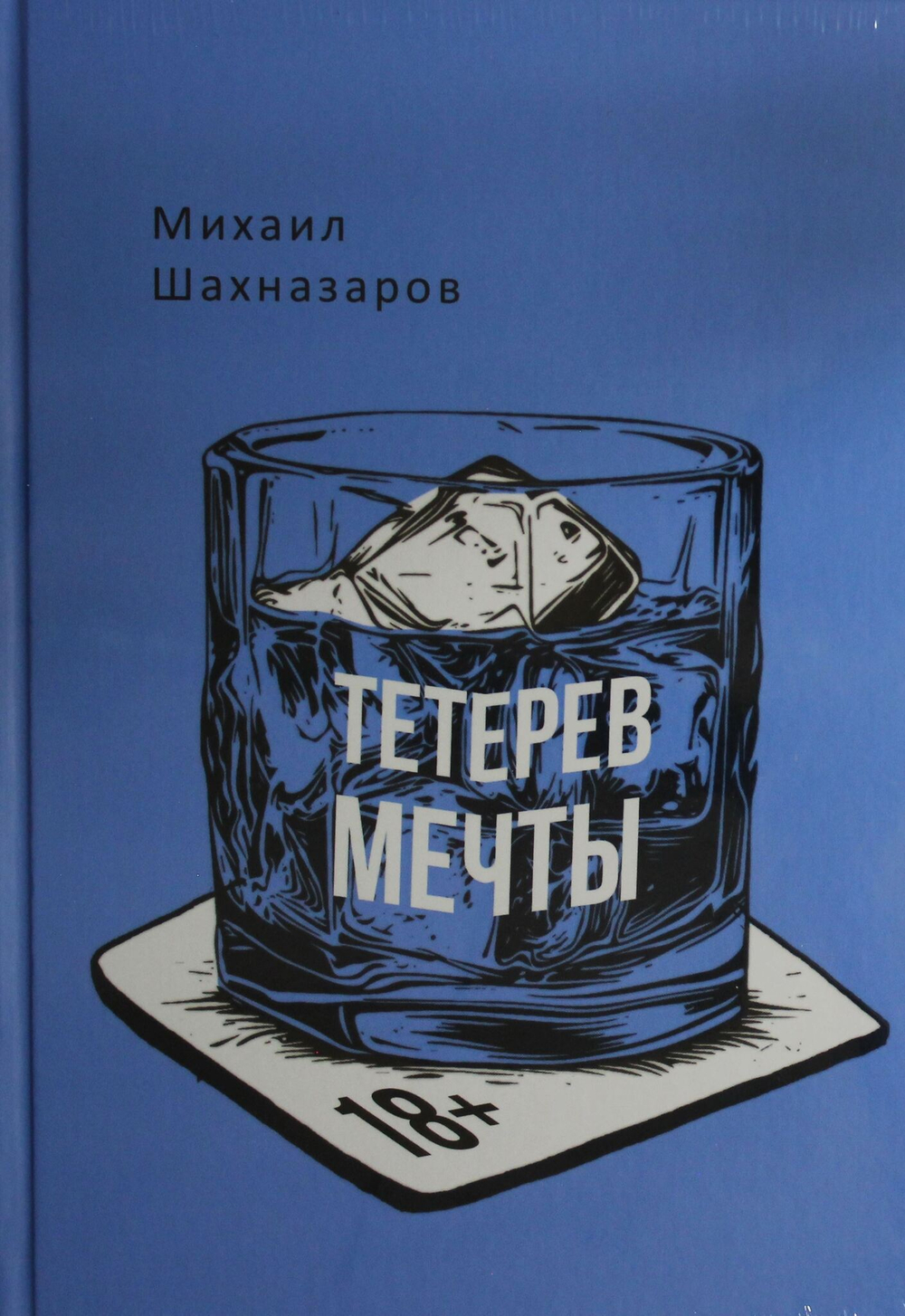 Тетерев мечты