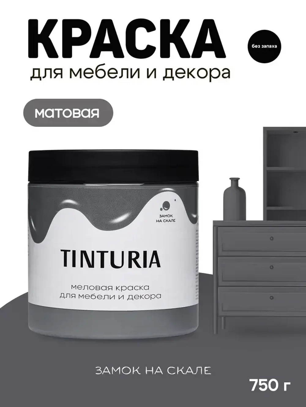 Краска для мебели и декора меловая TINTURIA матовая без запаха замок на скале 0,75 кг