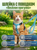 Шлейка с поводком «Веселая прогулка» 120см цвет светло - голубой