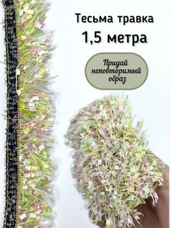 Тесьма с бахромой твидовая букле травка 35мм (1,5м в уп)