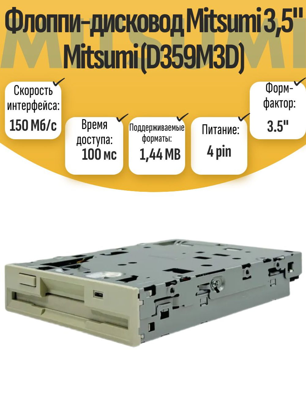 Флоппи-дисковод Mitsumi 3,5" Mitsumi (D359M3D)