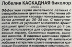 Лобелия Каскадная биколор 0,05 г СМЦ-32
