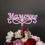 Топпер маме