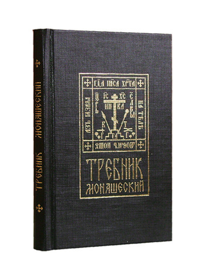 Требник монашеский на церковно-славянском языке