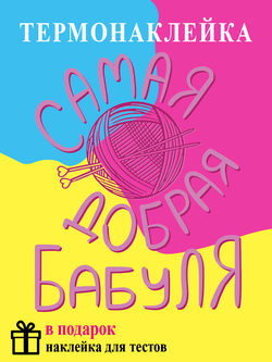Термонаклейка на одежде "Самая добрая бабуля"