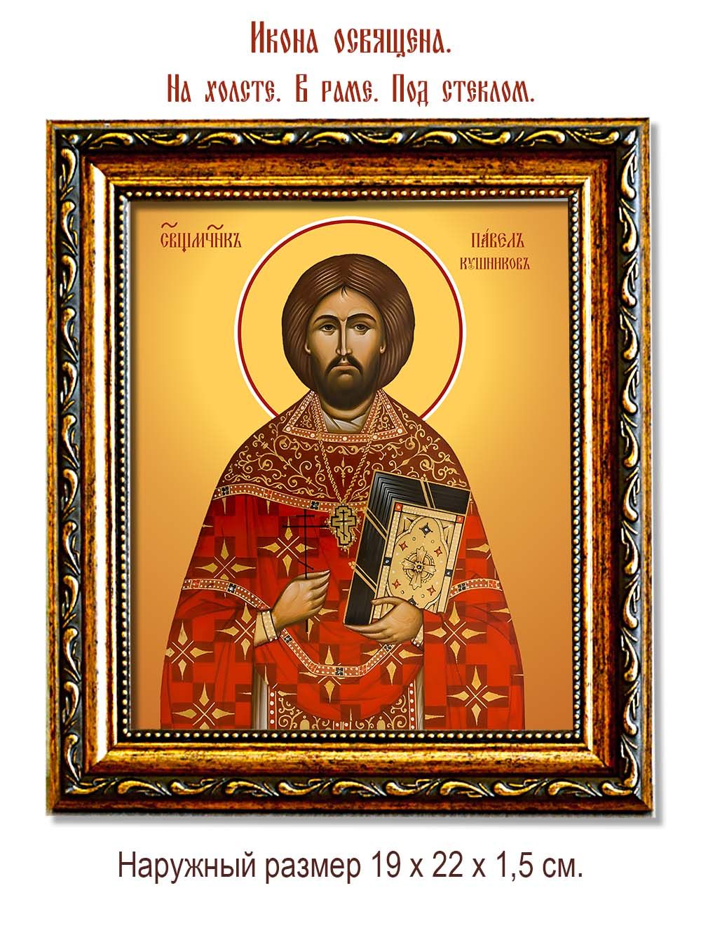 Павел Кушников священномученик. Икона на холсте.