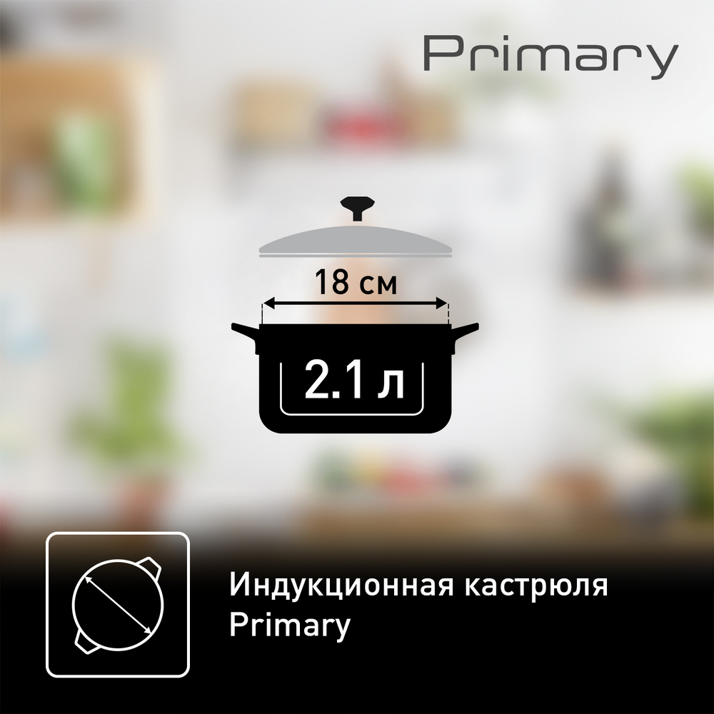 Кастрюля с крышкой Tefal Primary 18 см 2,1 л E3084374