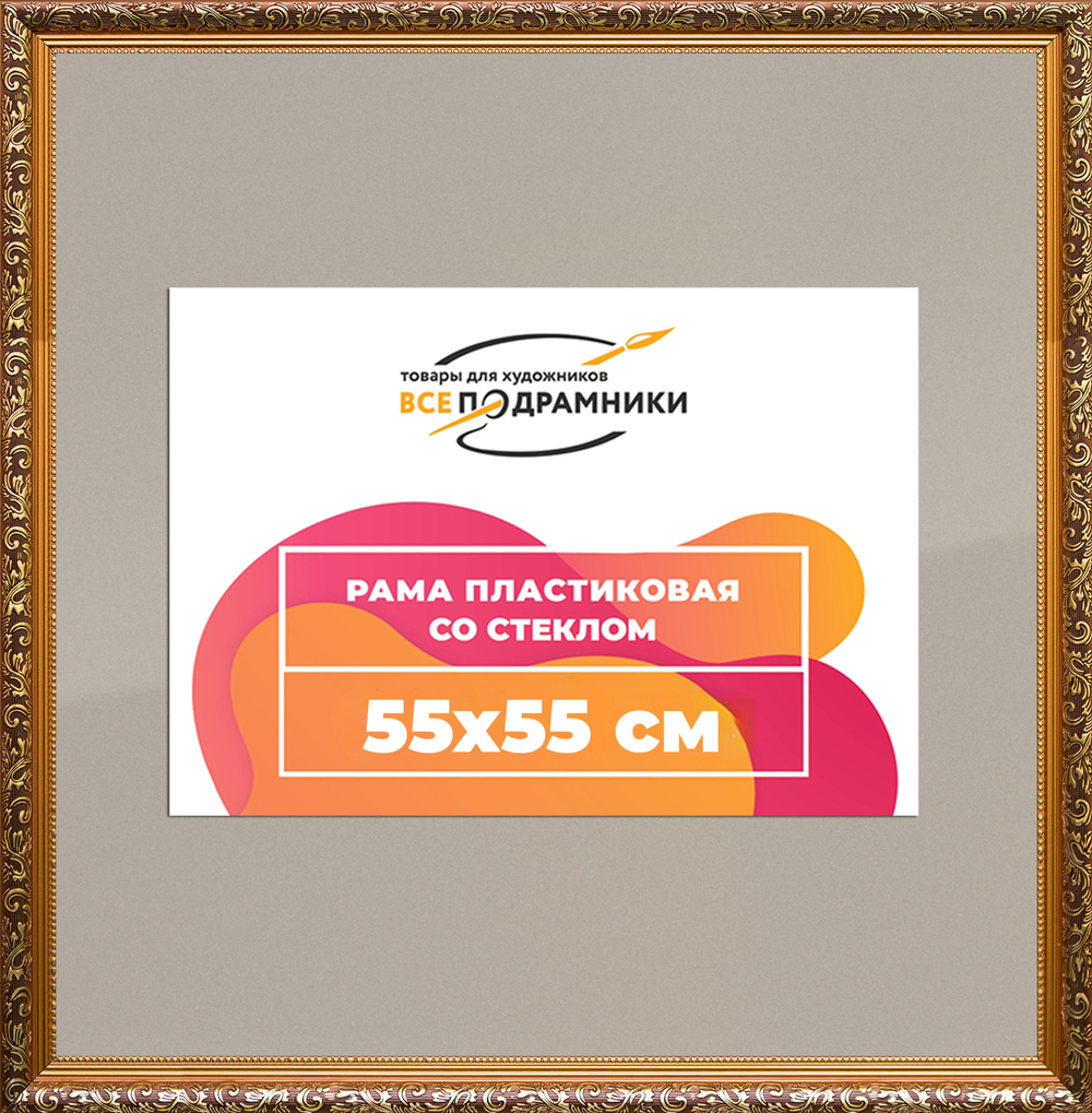 Рамка 55x55 для постера и фотографий RPS1023020-01(80011)