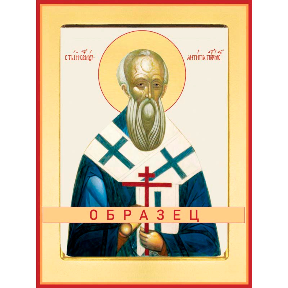 Священномученик Антипа Пергамский Мч-105 (сщмч/А/1/1)