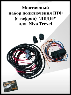 Монтажный набор подключения ПТФ лидер для Niva Trevel