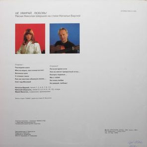 Наталья Варлей, Николай Шершень / Не Умирай, Любовь! (LP)
