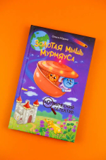 Золотая мышь Мурмяуса