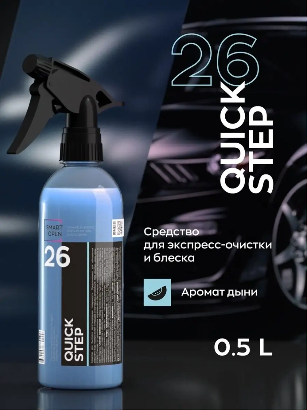 26 QUICK STEP Средство для экспресс-очистки и блеска